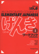 Image for Genki  : an integrated course in elementary Japanese: I