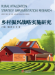 Image for Research on the Implementation of Rural Revitalization Strategy