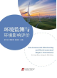 Image for Environmental Monitoring and Environmental Impact Assessment
