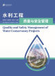Image for Quality and safety management of water conservancy projects