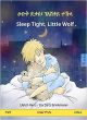 Image for Sleep tight, little wolf