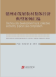 Image for Dezhou city development rural collective economy typical case compilation