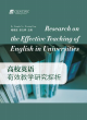 Image for Research on the effective teaching of English in universities