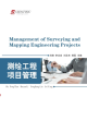 Image for Management of surveying and mapping engineering projects