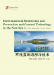 Image for Environmental monitoring and prevention and control technology in the new era