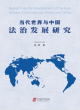 Image for Research on the Development of the Rule of Law in the Contemporary World and China