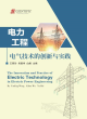 Image for The Innovation and Practice of Electric Technology in Electric Power Engineering