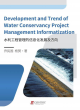 Image for Development and Trend of Water Conservancy Project Management Informatization