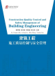 Image for Construction Quality Control and Safety Management of Building Engineering