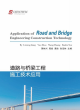 Image for Application of road and bridge engineering construction technology