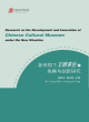 Image for Research on the Development and Innovation of Chinese Cultural Museum under the New Situation