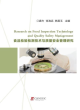 Image for Research on Food Inspection Technology and Quality Safety Management
