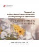 Image for Research on student mental health education and psychological intervention