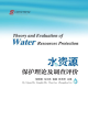 Image for Theory and Evaluation of Water Resources Protection