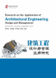 Image for Research on Architectural Engineering Design and Management Application