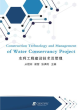 Image for Construction Technology and Management of Water Conservancy Project