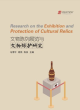Image for Research on the Exhibition and Protection of Cultural Relics