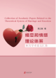 Image for Collection of Academic Papers Related to the  Theoretical System of Marriage and Emotion