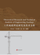 Image for Theoretical Research and Technical  Analysis of Engineering Geology