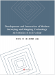 Image for Development and innovation of modern surveying and mapping technology