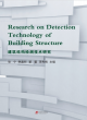 Image for Research on Detection Technology of Building Structure