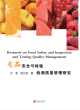 Image for Research on Food Safety and Inspection  and Testing Quality Management
