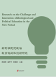 Image for Research on the challenge and innovation of ideological and political education in the new period