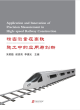 Image for Application and Innovation of Precision  Measurement in High-speed Railway Construction