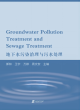 Image for Groundwater Pollution Treatment and Sewage Treatment