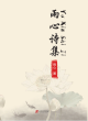 Image for Yu xin shi ji