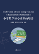 Image for Cultivation of Key Competencies of Elementary Mathematics