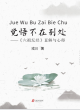 Image for Jue Wu Bu Zai Bie Chu