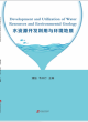Image for Development and Utilization of Water Resources and Environmental Geology