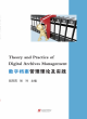 Image for Theory and Practice of Digital Archives Management