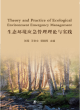 Image for Theory and Practice of Ecological Environment Emergency Management
