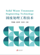 Image for Solid waste treatment engineering technology