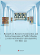 Image for Research on Resource Construction and Service Innovation of Public Libraries