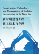 Image for Construction Technology and Management of Building Engineering in the New Era