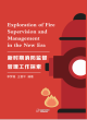 Image for Exploration of Fire Supervision and Management in the New Era