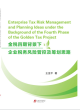 Image for Enterprise Tax Risk Management and Planning Ideas under the Background of the Fourth Phase of the Golden Tax Project