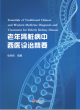 Image for Essentials of Traditional Chinese and Western Medicine Diagnosis and Treatment for Elderly Kidney Disease