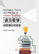 Image for Innovative Theory and Practice of Chinese Teaching
