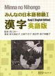 Image for Minna no Nihongo: Kanji I : Bk. 1 : Kanji - English Edition