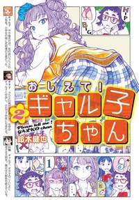 Jacket Image For: Please Tell Me! Galko-chan Vol. 2