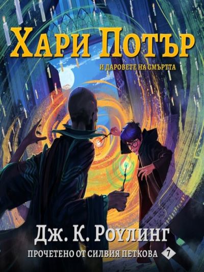 ХАРИ ПОТЪР И ДАРОВЕТЕ НА СМЪРТТА [electronic resource] : Harry Potter and the Deathly Hallows