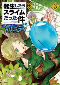 That Time I Got Reincarnated as a Slime. 3 Trinity in Tempest