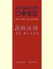 "Advanced Chinese" by Yanfang Tang