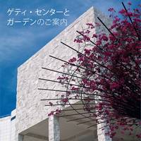 "Seeing the Getty Center and Gardens - Japanese Edition" by Getty Publications